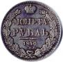 1 rouble 1840 year