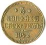 3 копейки 1842 года
