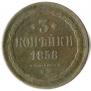 3 kopecks 1858 year
