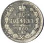 20 копеек 1860 года