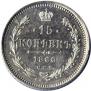 15 копеек 1860 года