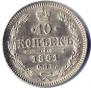10 копеек 1861 года