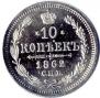 10 kopecks 1862 year