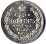 20 kopecks 1865 year