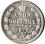20 kopecks 1873 year