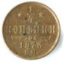 1/4 kopeck 1873 year