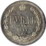 1 рубль 1877 года