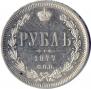 1 rouble 1877 year