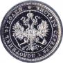 25 копеек 1877 года