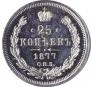 25 копеек 1877 года