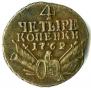 4 kopecks 1762 year