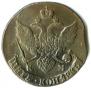 5 копеек 1796 года
