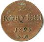 2 копейки 1799 года