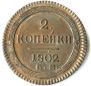 2 kopecks 1802 year