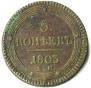 5 kopecks 1803 year