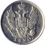 20 kopecks 1820 year