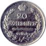 20 kopecks 1820 year