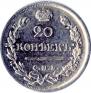 20 копеек 1823 года