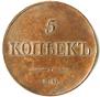 5 копеек 1835 года