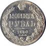 1 rouble 1840 year
