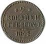 2 kopecks 1843 year
