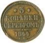 3 копейки 1844 года
