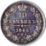 10 kopecks 1845 year