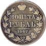 1 rouble 1847 year