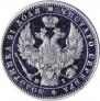 1 рубль 1848 года