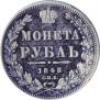 1 рубль 1848 года
