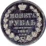 1 рубль 1852 года