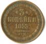 3 копейки 1853 года