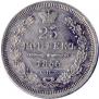 25 kopecks 1855 year
