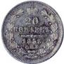 20 kopecks 1858 year