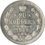20 копеек 1860 года