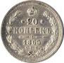 20 kopecks 1865 year