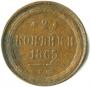 2 копейки 1865 года