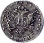 15 копеек 1775 года