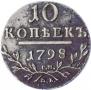 10 kopecks 1798 year