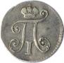 5 kopecks 1801 year