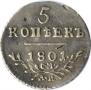 5 kopecks 1801 year