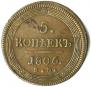 5 kopecks 1806 year