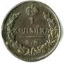 1 kopeck 1828 year