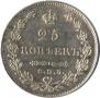 25 копеек 1831 года