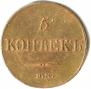 5 копеек 1833 года