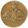 1 kopeck 1833 year