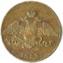 5 копеек 1834 года