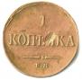 1 копейка 1835 года