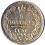 5 kopecks 1836 year