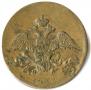 2 kopecks 1837 year